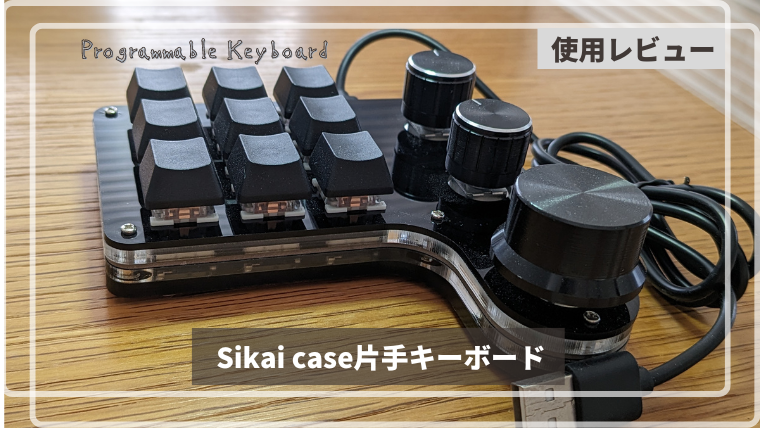 左手デバイス、Sikai case 片手キーボードへショートカットキー登録 ...